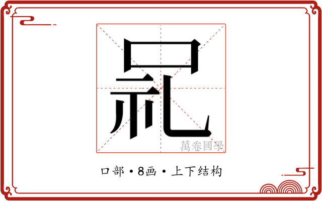 𫩵