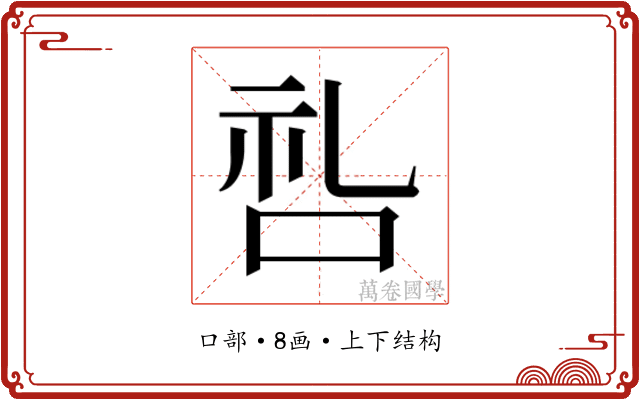 𫩶