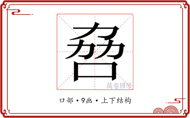 𫩻