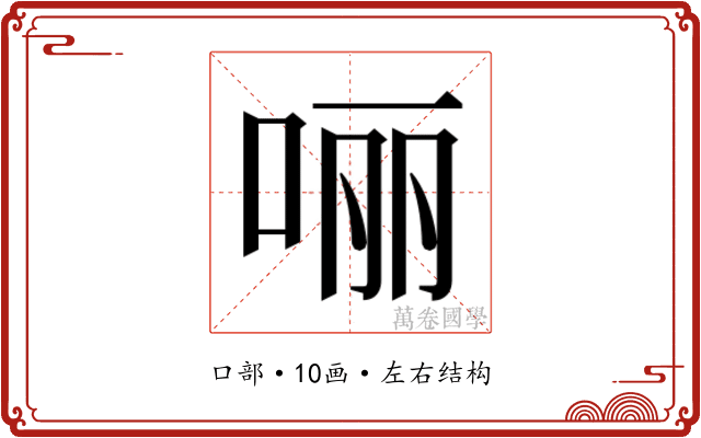 𫪃