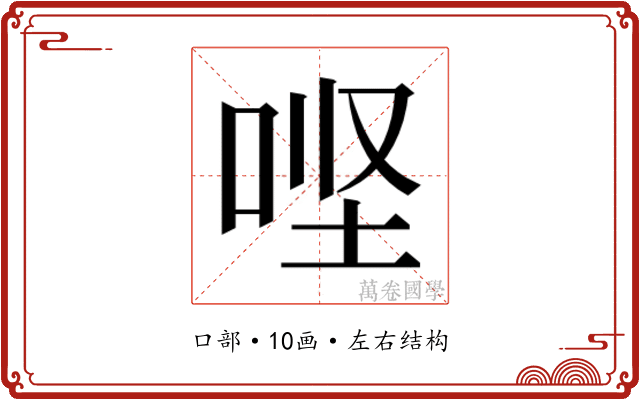 𫪄