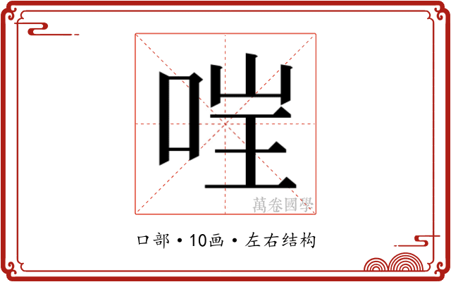 𫪇