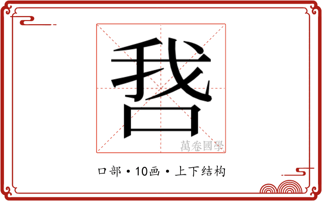 𫪋