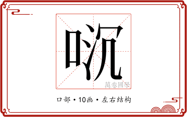 𫪌