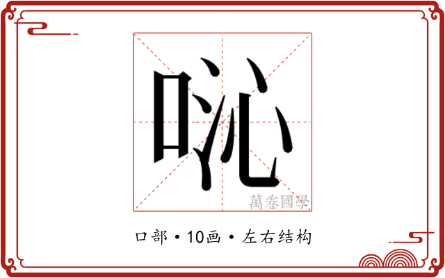 𫪍