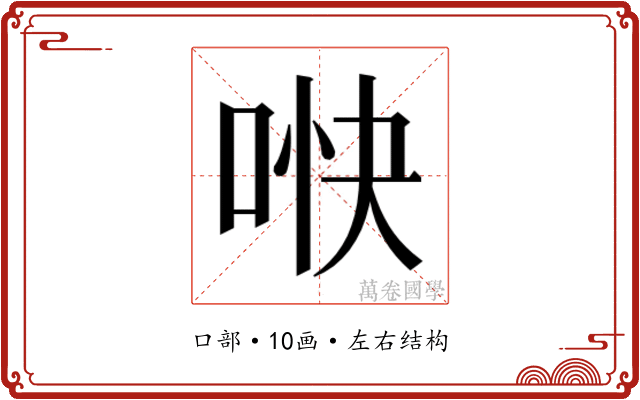 𫪎