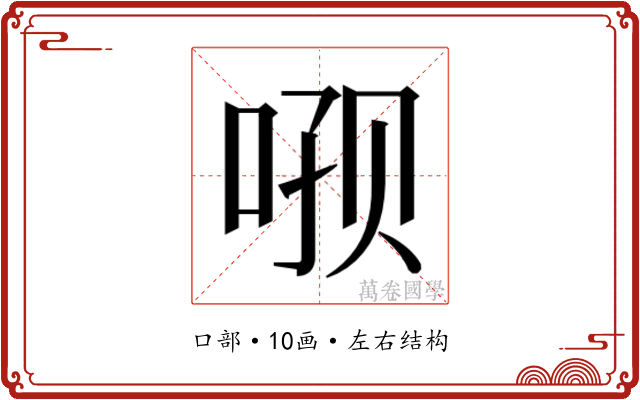 𫪑