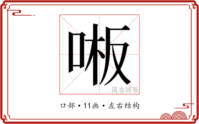 𫪒