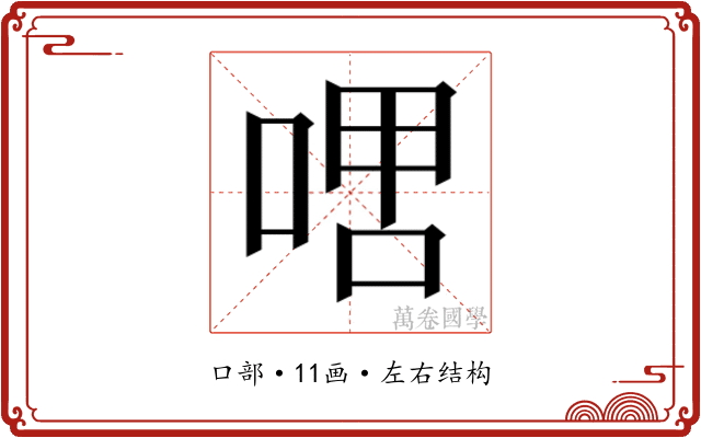 𫪞