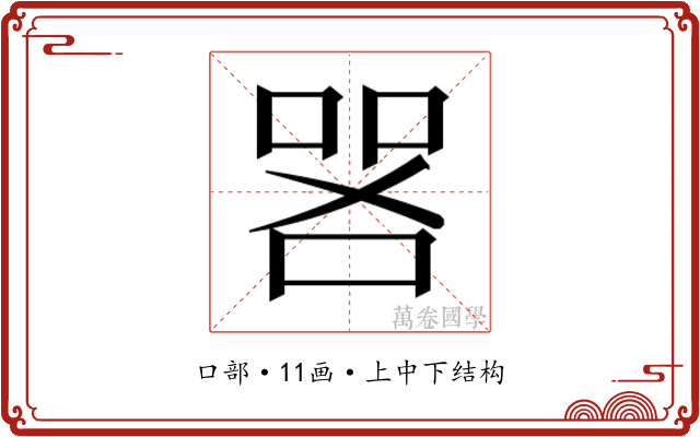𫪟