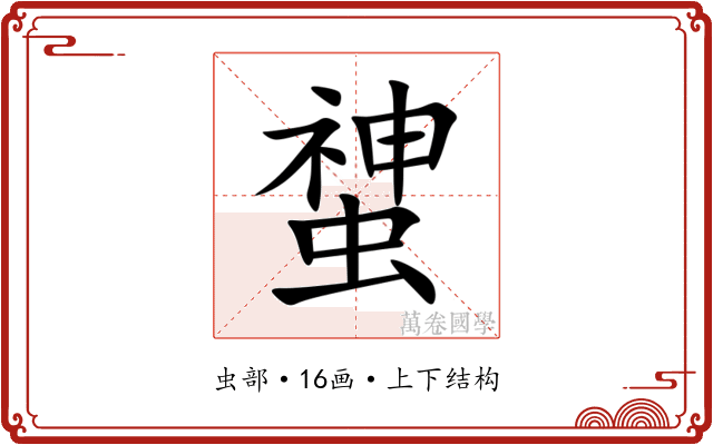 䗝 䗝