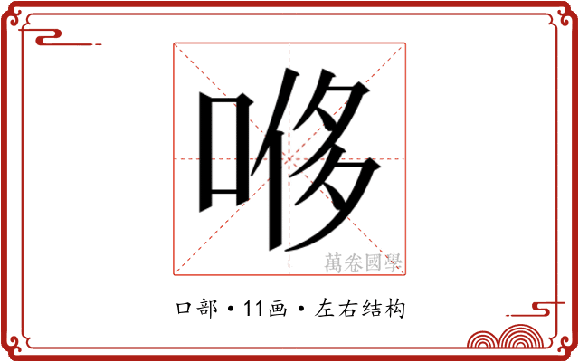 𫪥