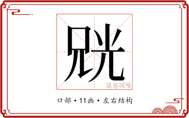 𫪨