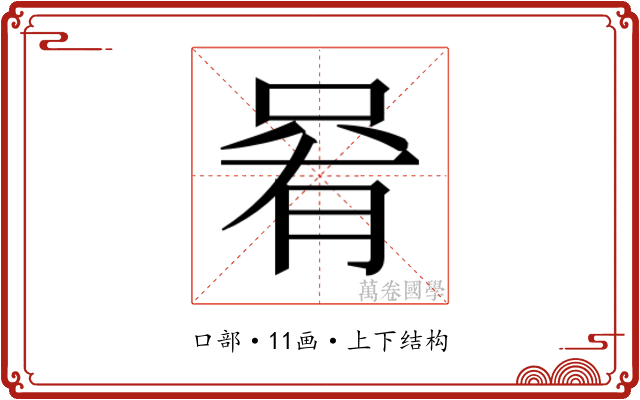 𫪩