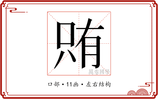 𫪫
