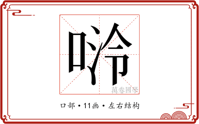 𫪬
