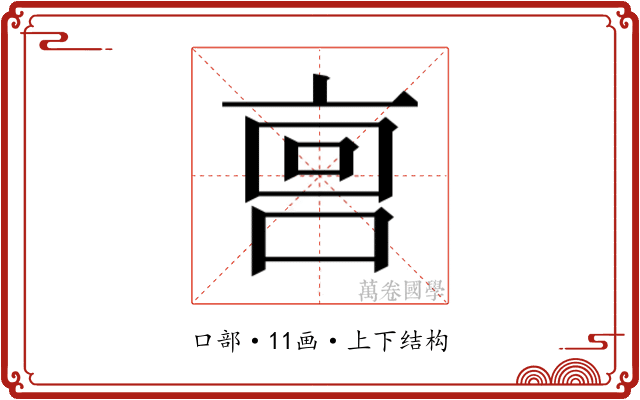 𫪮 𫪮