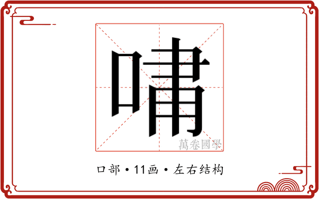 𫪯