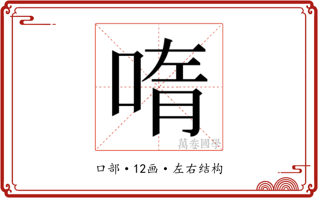 𫪳