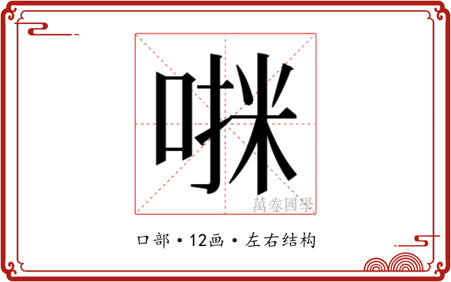 𫪷