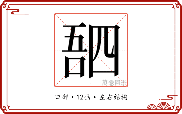 𫪸