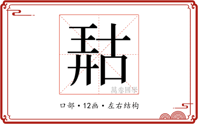 𫪹