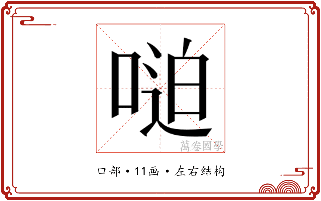 𫪼