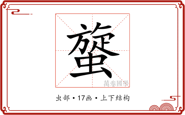 䗠 䗠