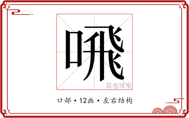 𫫁
