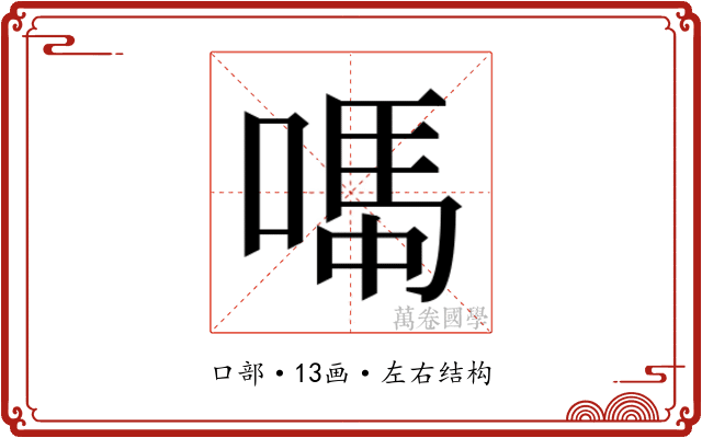 𫫆