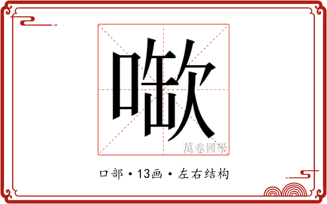 𫫉
