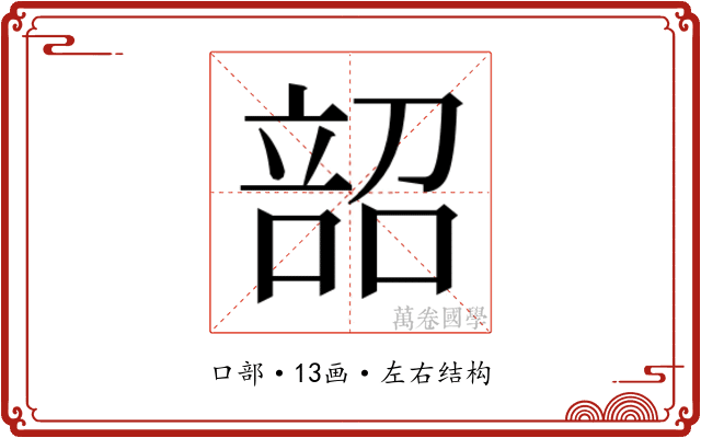𫫌
