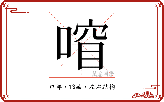 𫫍