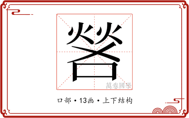 𫫎