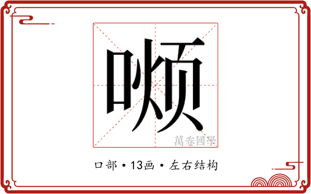 𫫏