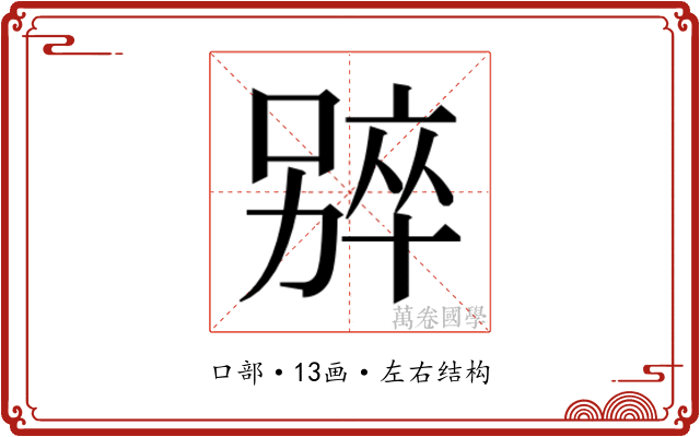𫫑