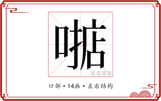 𫫓