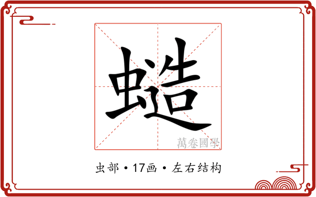 䗢