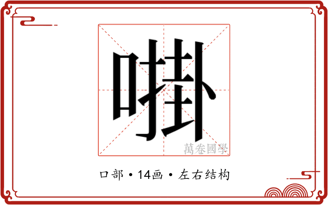 𫫔