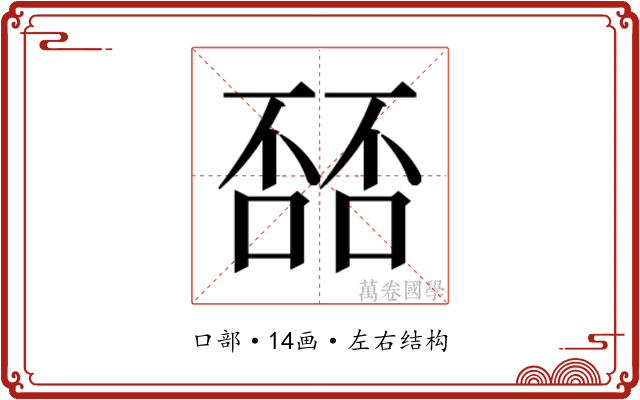 𫫘