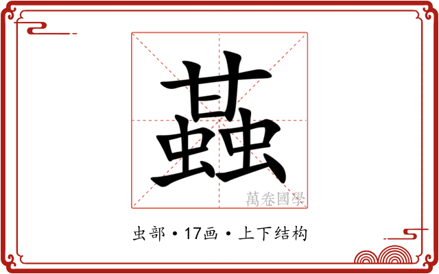 䗣 䗣
