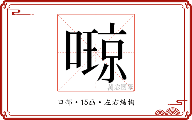 𫫩