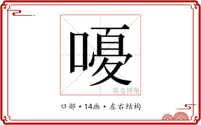 𫫫