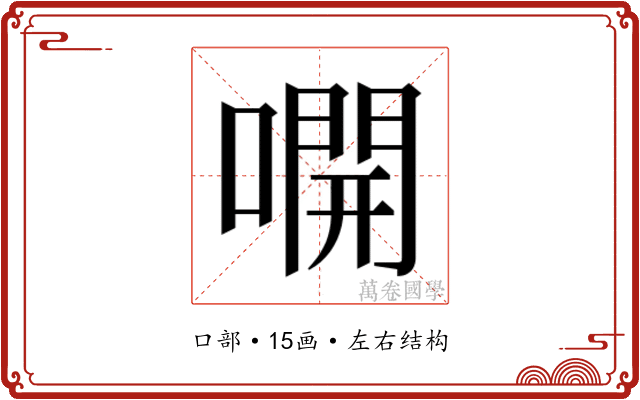 𫫭
