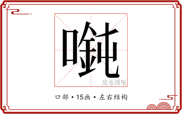 𫫲