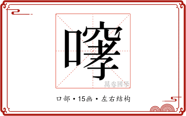 𫫳