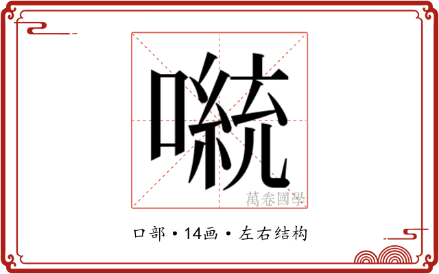 𫫴