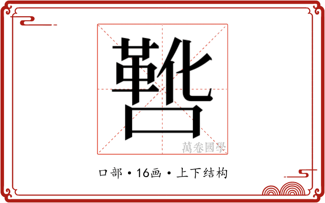 𫫸