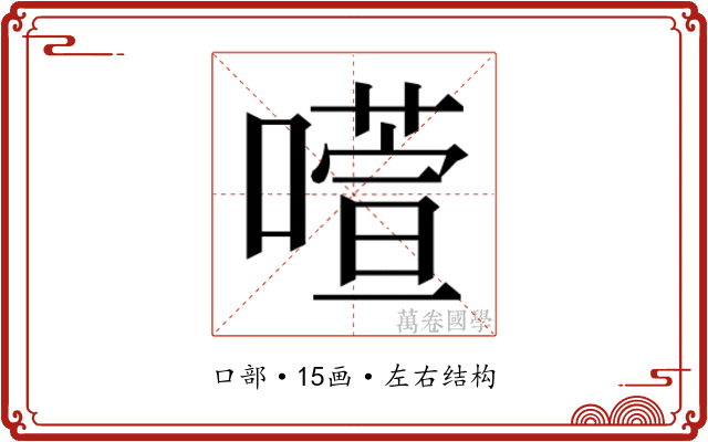 𫫻