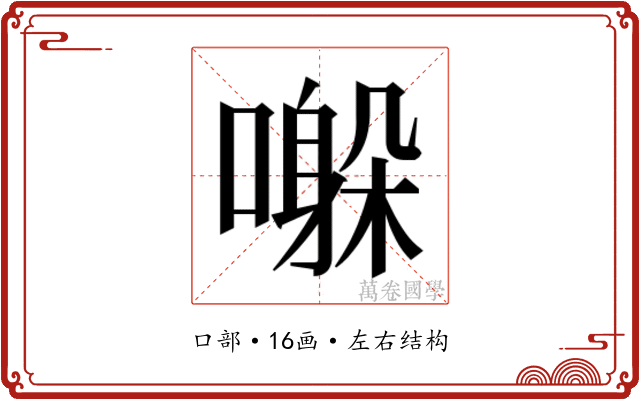 𫬀